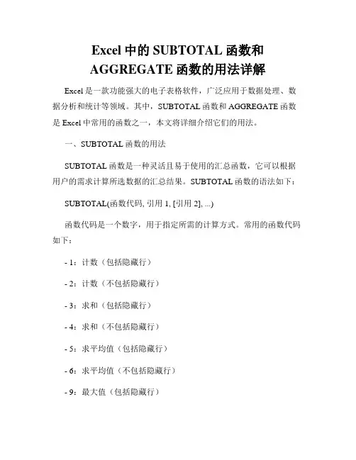 Excel中的SUBTOTAL函数和AGGREGATE函数的用法详解