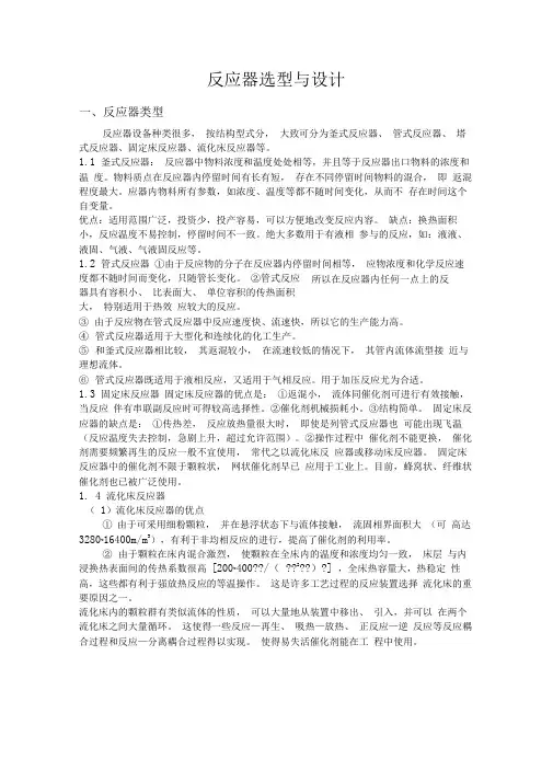 完整版反应器选型与设计完结版