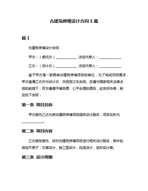 古建筑修缮设计合同5篇