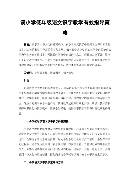 谈小学低年级语文识字教学有效指导策略