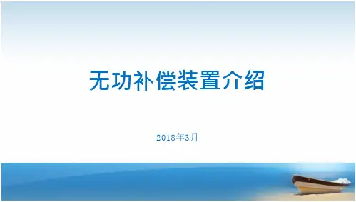 无功补偿装置介绍