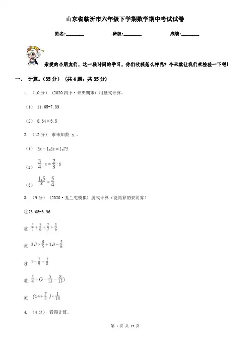 山东省临沂市六年级下学期数学期中考试试卷