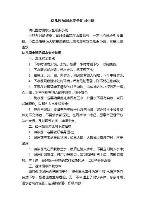 幼儿园防溺水安全知识小班