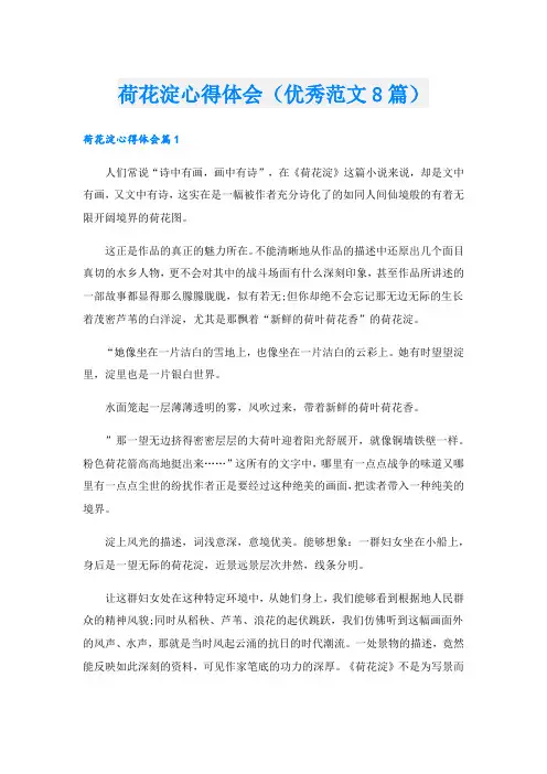 荷花淀心得体会(优秀范文8篇).doc