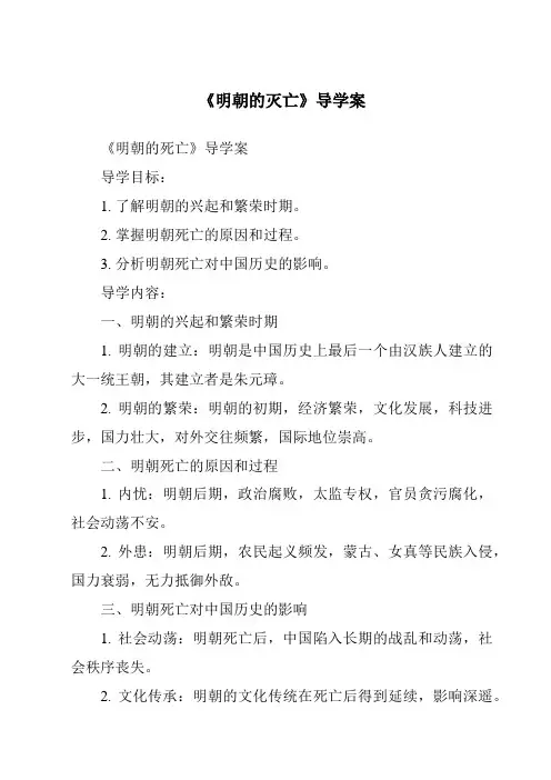 《明朝的灭亡导学案-2023-2024学年初中历史与社会部编版》