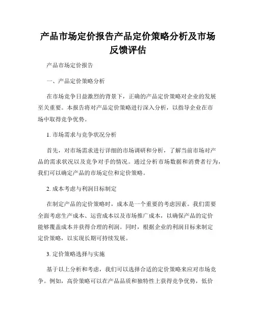 产品市场定价报告产品定价策略分析及市场反馈评估
