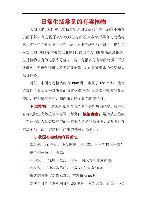 日常生活常见的有毒植物.doc
