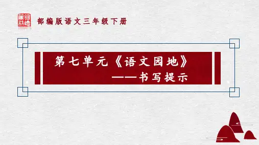 新人教版(部编)三年级语文下册《七单元  语文园地》导读课_12