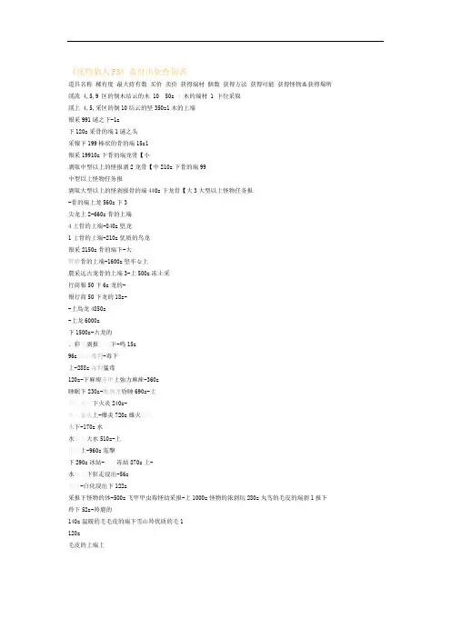 完整word版怪物猎人P3素材出处查询表