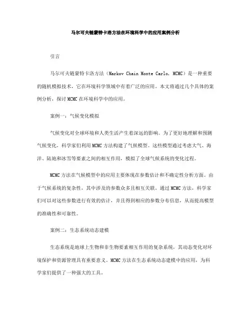马尔可夫链蒙特卡洛方法在环境科学中的应用案例分析(五)