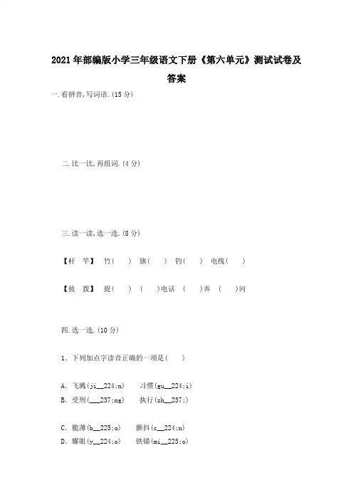 2021年部编版小学三年级语文下册《第六单元》测试试卷及答案