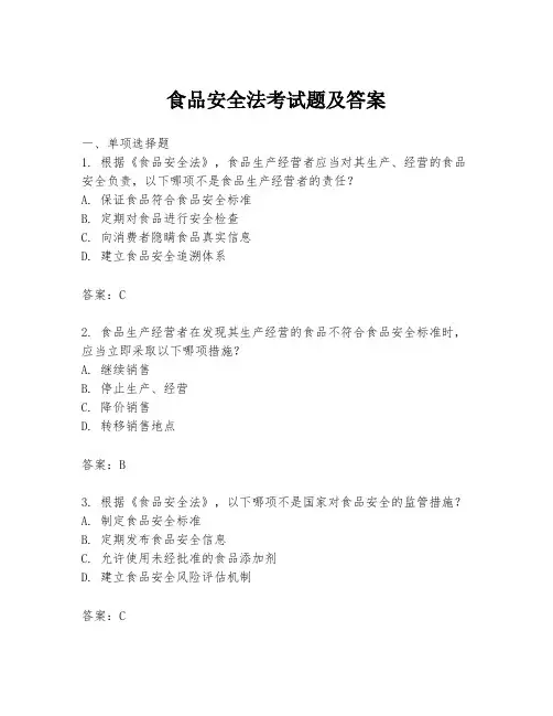 食品安全法考试题及答案