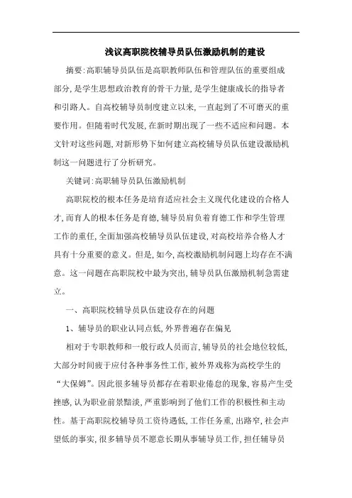 高职院校辅导员队伍激励机制建设论文