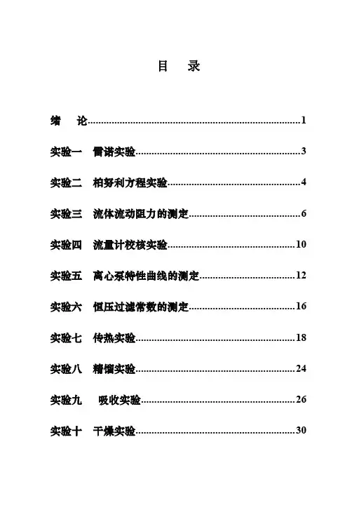 化工原理实验讲义(liu)