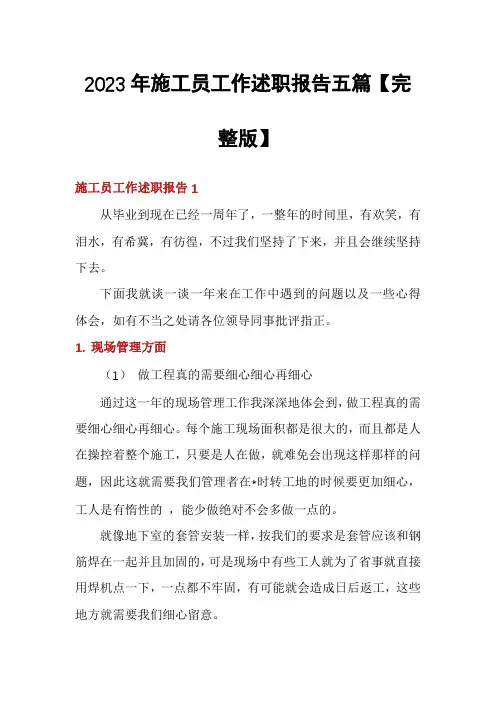 2023年施工员工作述职报告五篇【完整版】