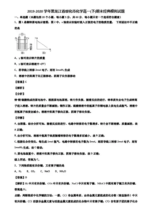 2019-2020学年黑龙江省绥化市化学高一(下)期末经典模拟试题含解析