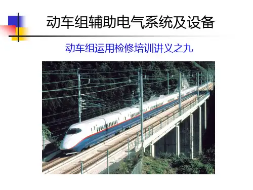 动车组辅助电气系统及设备-概述PPT课件