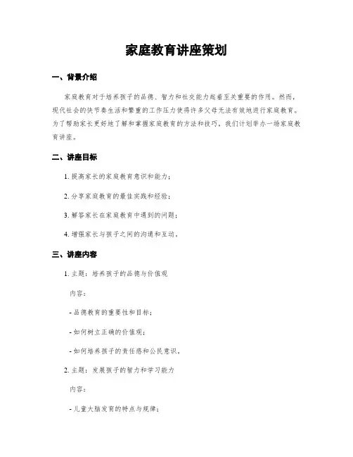 家庭教育讲座策划
