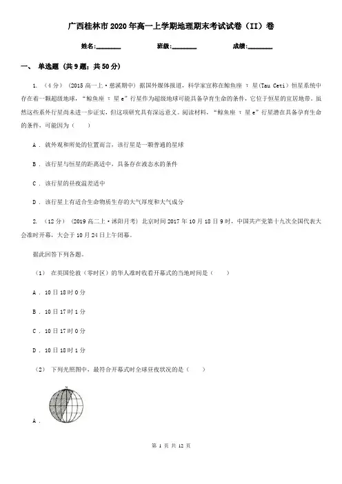 广西桂林市2020年高一上学期地理期末考试试卷(II)卷
