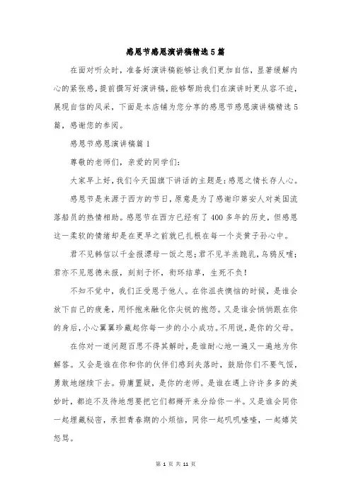 感恩节感恩演讲稿精选5篇
