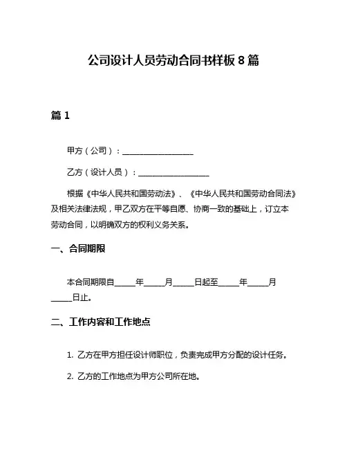 公司设计人员劳动合同书样板8篇