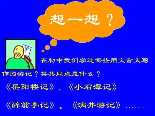 人教课标版高中语文必修二第三单元《游褒禅山记》课件