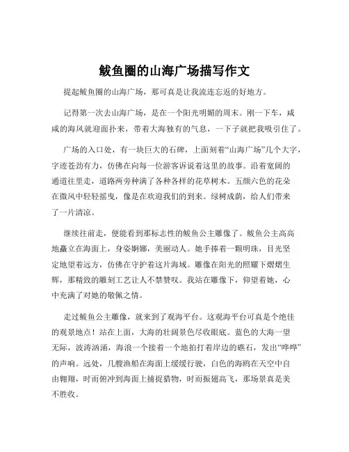 鲅鱼圈的山海广场描写作文