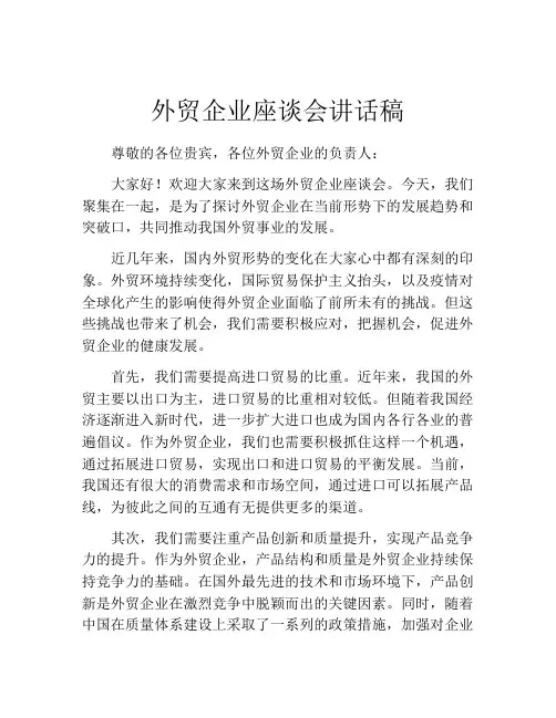 外贸企业座谈会讲话稿