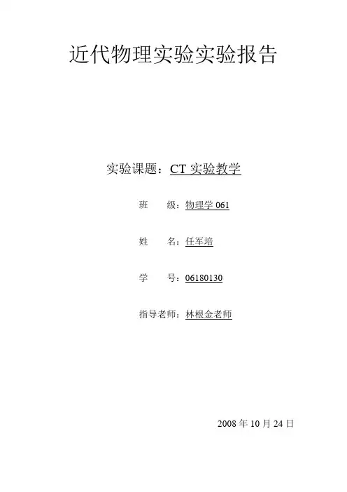 CT实验教学实验报告
