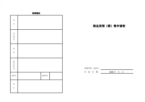 商品房预售申请表范本