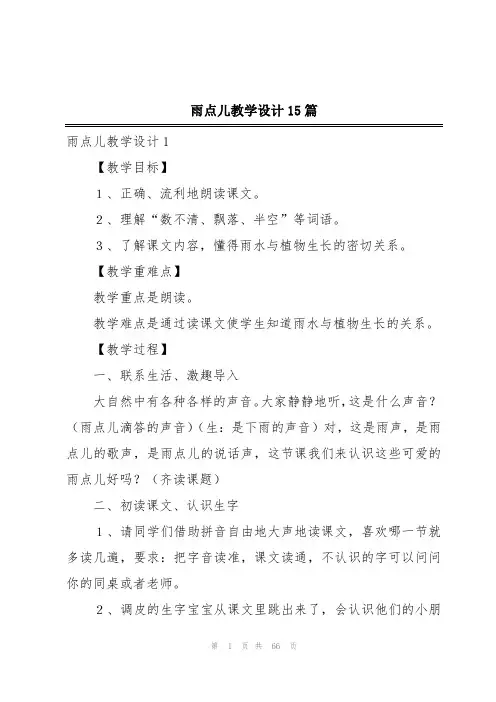 雨点儿教学设计15篇