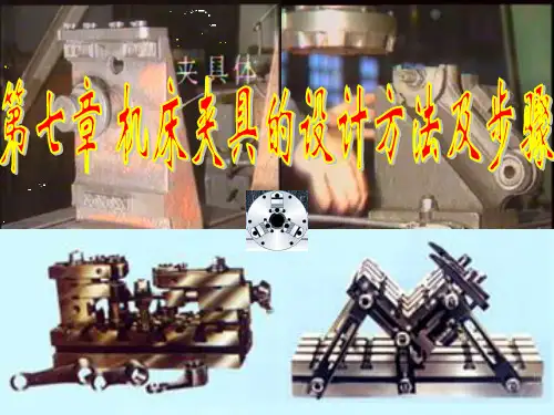 第七章 机床夹具的设计方法及步骤