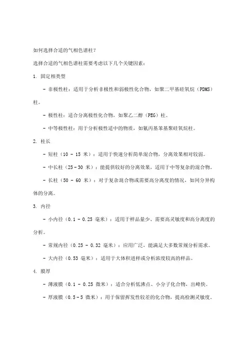 如何选择合适的气相色谱柱？