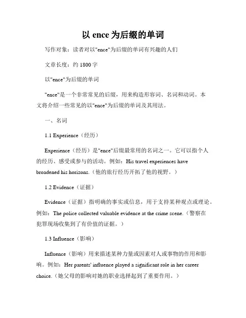 以ence为后缀的单词