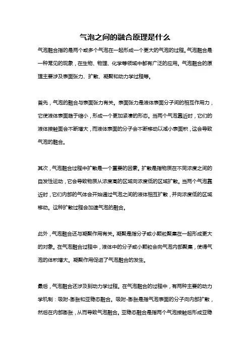 气泡之间的融合原理是什么
