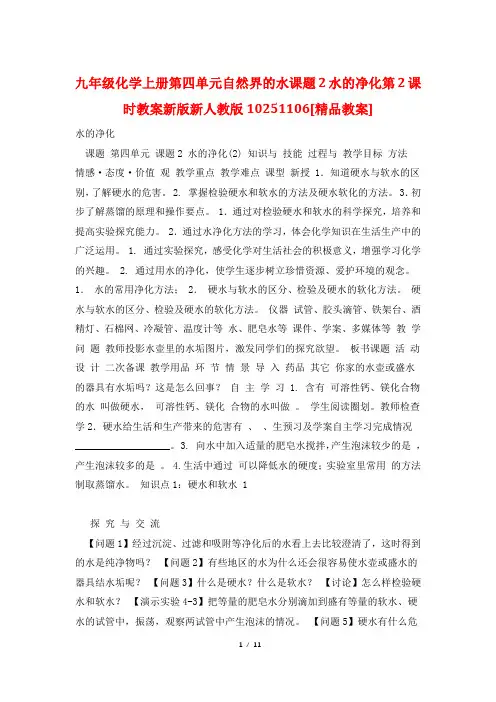 九年级化学上册第四单元自然界的水课题2水的净化第2课时教案新版新人教版10251106[精品教案]