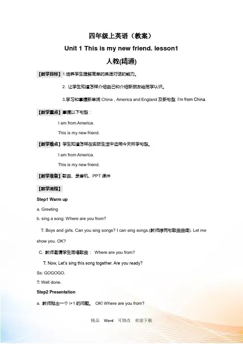 四年级上册英语Unit 1 This is my new friend lesson1 教案
