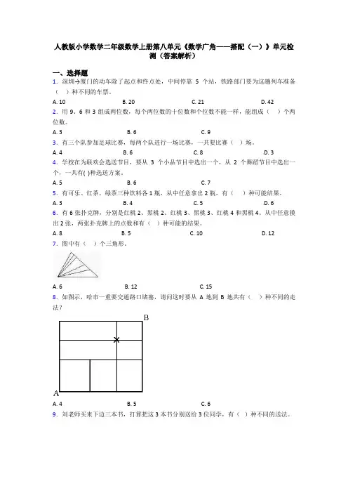 人教版小学数学二年级数学上册第八单元《数学广角——搭配(一)》单元检测(答案解析)