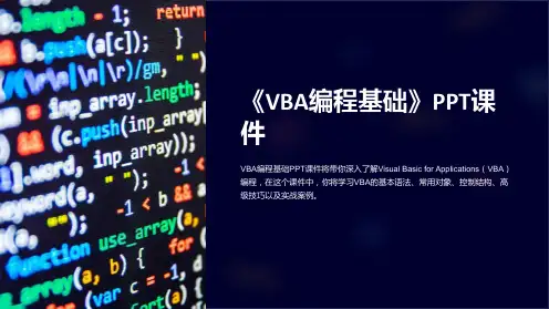 《VBA编程基础》课件