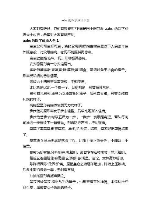 aabc的四字成语大全