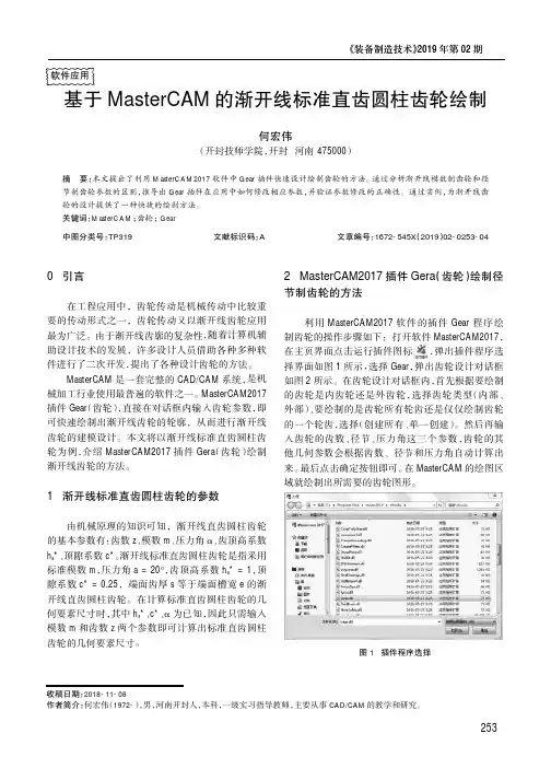 基于MasterCAM的渐开线标准直齿圆柱齿轮绘制