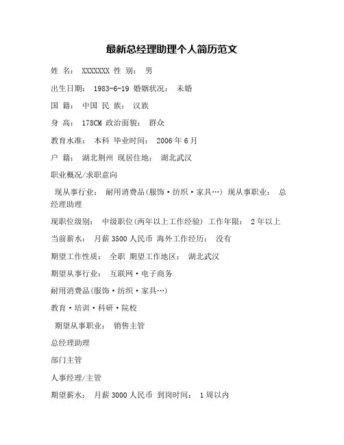 最新总经理助理个人简历范文
