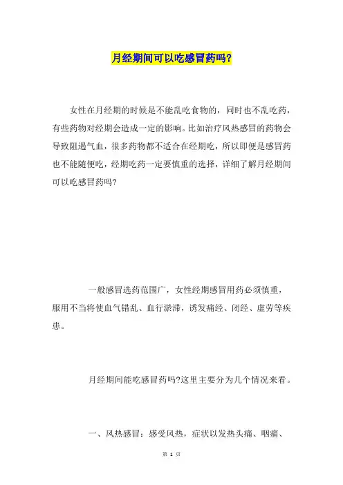 月经期间可以吃感冒药吗-