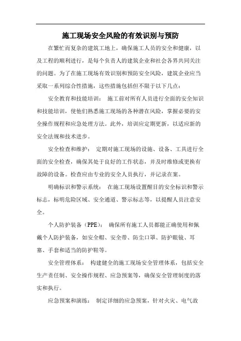 施工现场安全风险的有效识别与预防