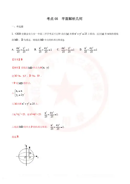 2020-2021年高三文科数学复习考点08  平面解析几何