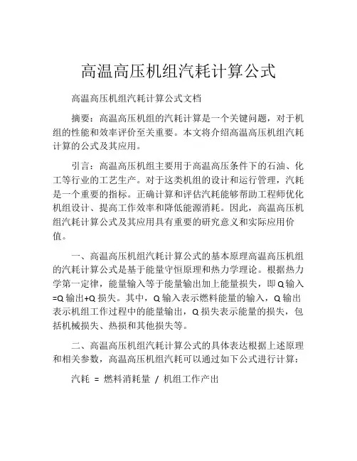高温高压机组汽耗计算公式