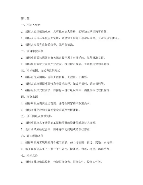 工程施工招标应具备的条件(3篇)