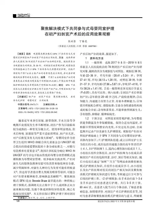 聚焦解决模式下共同参与式母婴同室护理在初产妇剖宫产术后的应用效果观察