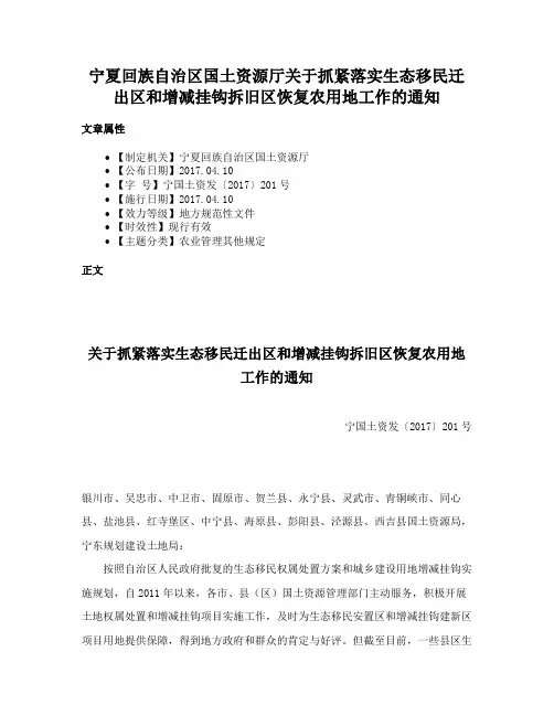 宁夏回族自治区国土资源厅关于抓紧落实生态移民迁出区和增减挂钩拆旧区恢复农用地工作的通知