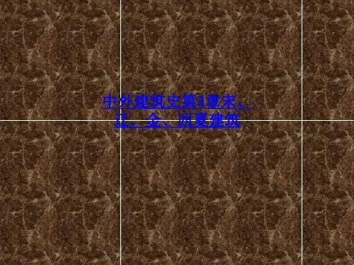 中外建筑史第3章宋、辽、金、西夏建筑